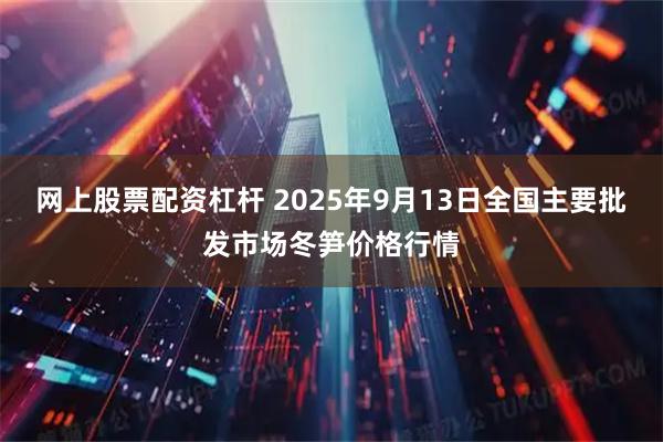 网上股票配资杠杆 2025年9月13日全国主要批发市场冬笋价格行情