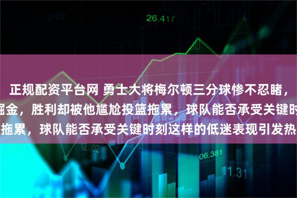 正规配资平台网 勇士大将梅尔顿三分球惨不忍睹，虽主场128：117击败掘金，胜利却被他尴尬投篮拖累，球队能否承受关键时刻这样的低迷表现引发热议